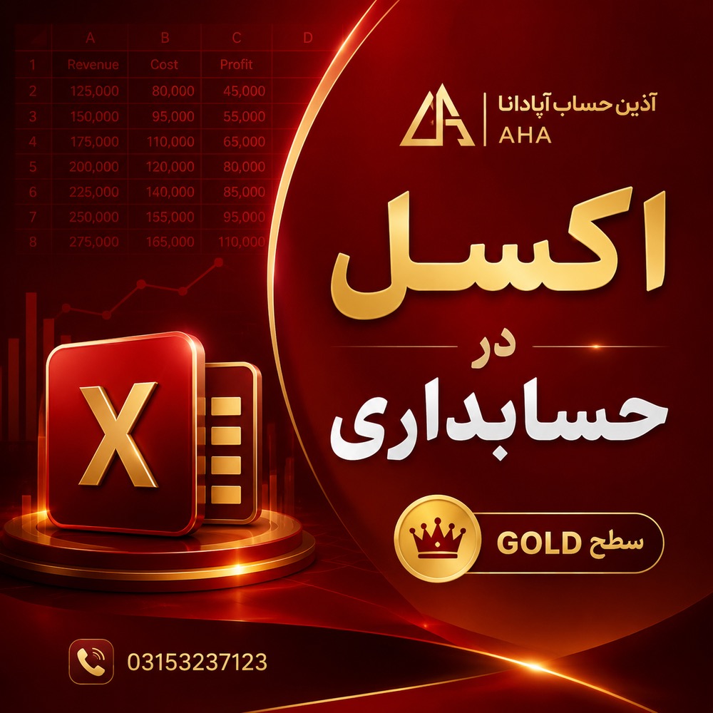 Excel Gold / اکسل در حسابداری 