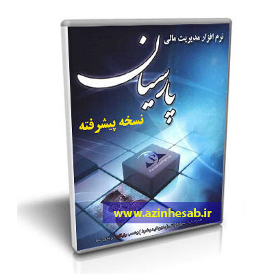 سیستم حسابداری پارسیان نگارش پیشرفته
